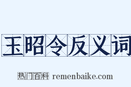 玉昭令反义词是什么意思的图片